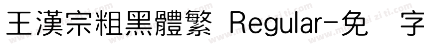 王漢宗粗黑體繁 Regular字体转换